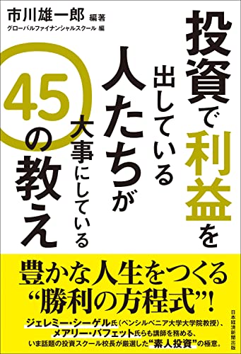 Amazonで市川 雄一郎, 市川 雄一郎, グローバルファイナンシャルスクールの投資で利益を出している人たちが大事にしている 45の教え。アマゾンならポイント還元本が多数。市川 雄一郎, 市川 雄一郎, グローバルファイナンシャルスクール作品ほか、お急ぎ便対象商品は当日お届けも可能。また投資で利益を出している人たちが大事にしている 45の教えもアマゾン配送商品なら通常配送無料。