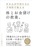 父さんが子供たちに7時間で教える株とお金儲けの教養。
