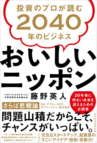 Amazonで藤野 英人のおいしいニッポン 投資のプロが読む2040年のビジネス。アマゾンならポイント還元本が多数。藤野 英人作品ほか、お急ぎ便対象商品は当日お届けも可能。またおいしいニッポン 投資のプロが読む2040年のビジネスもアマゾン配送商品なら通常配送無料。