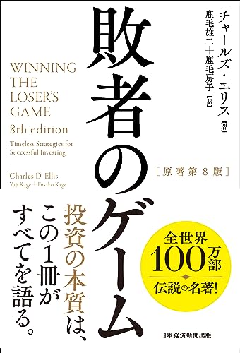 敗者のゲーム［原著第8版］の商品画像