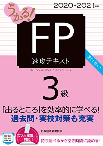 うかる! FP3級 速攻テキスト 2020-2021年版