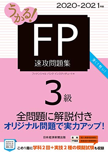 うかる! FP3級 速攻問題集 2020-2021年版
