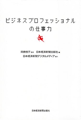 ビジネスプロフェッショナルの仕事力の書影
