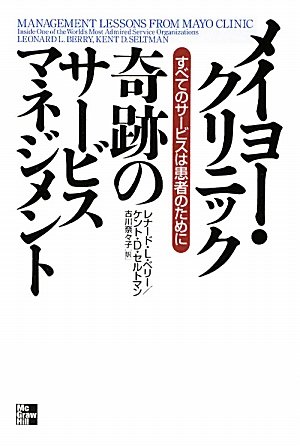 メイヨー・クリニック　奇跡のサービスマネジメント―すべてのサービスは患者のために
