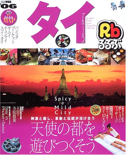 るるぶタイ―バンコク プーケット サムイ チェンマイ スコータイ ('06)