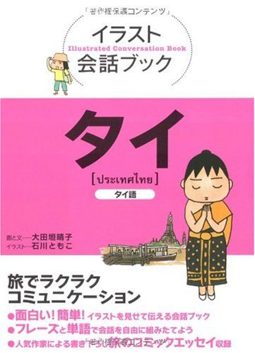 イラスト会話ブック タイ