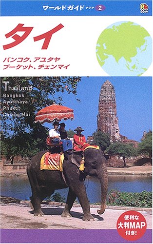 タイ―バンコク、アユタヤ、プーケット、チェンマイ
