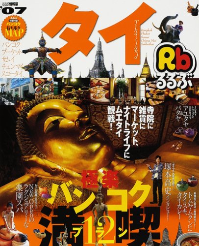 るるぶタイ―バンコク プーケット サムイ チェンマイ スコータイ ('07)