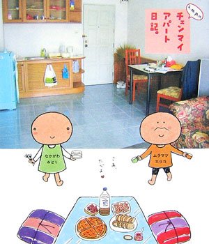 チェンマイ アパート日記