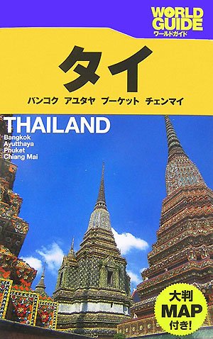 タイ―バンコク アユタヤ プーケット チェンマイ (〔2007-2〕)