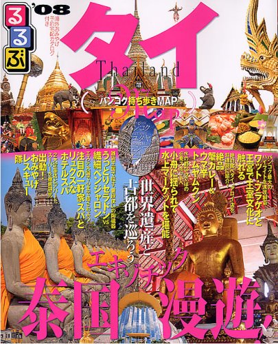 るるぶタイ '08