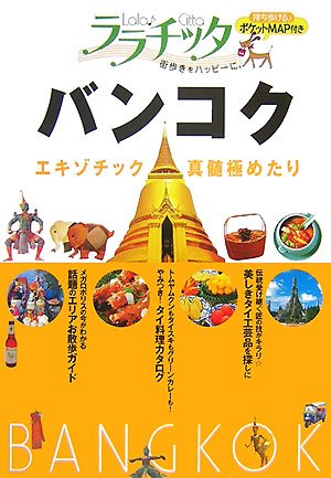 バンコク (ララチッタ アジア 6)