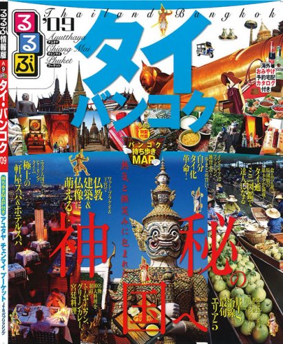 るるぶタイ・バンコク'09