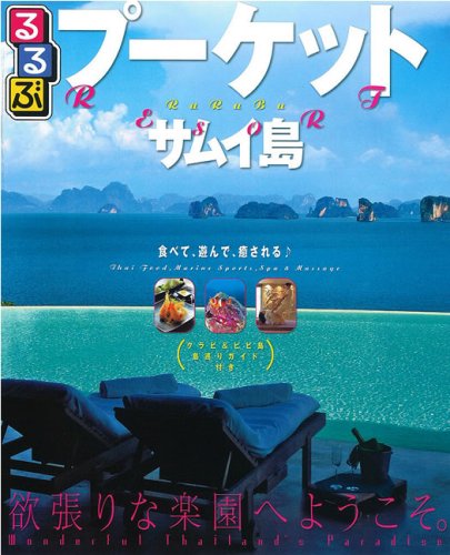 るるぶプーケット・サムイ島