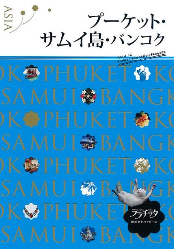 プーケット・サムイ島・バンコク (ララチッタ―アジア)
