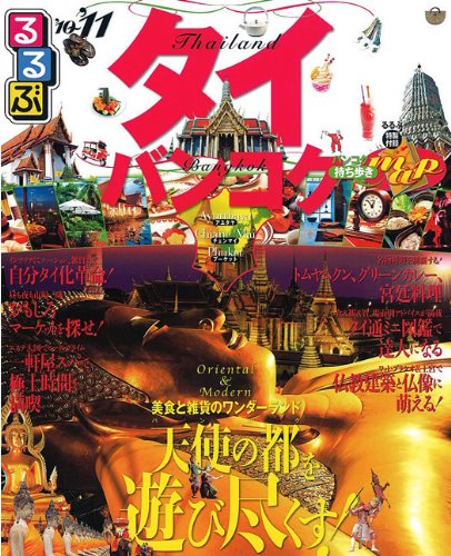 るるぶタイ・バンコク'10-'11