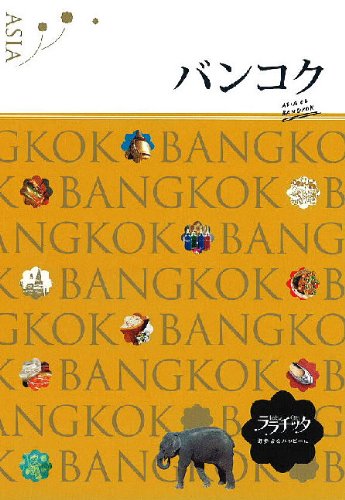 バンコク (ララチッタ)