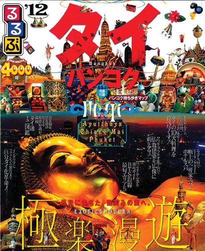 るるぶタイ・バンコク'12