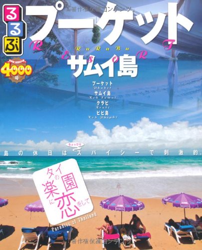 るるぶプーケット・サムイ島