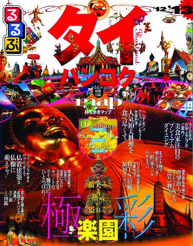 るるぶタイ・バンコク'12-'13
