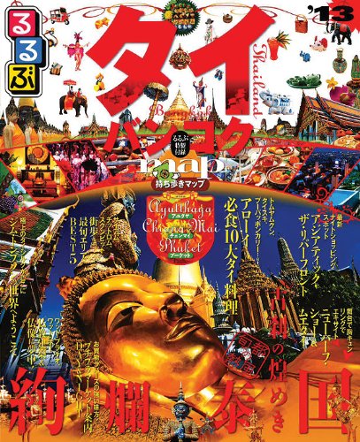 るるぶタイ・バンコク'13