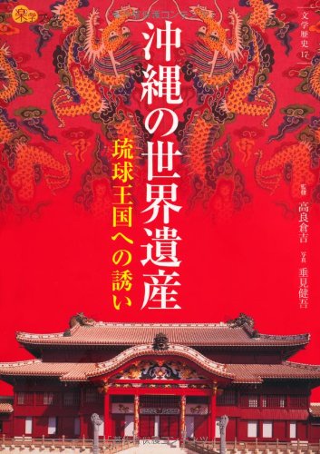 高良倉吉『沖縄の世界遺産』表紙