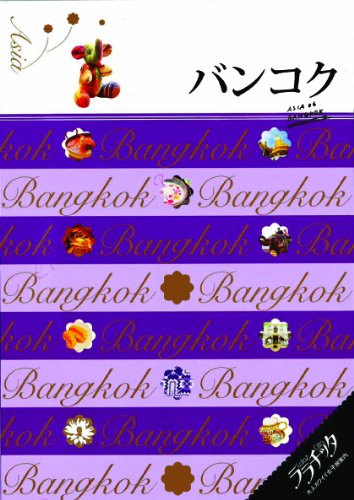 バンコク (ララチッタ)