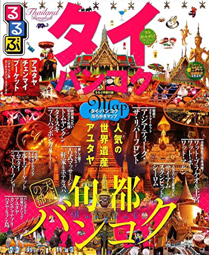 るるぶタイ・バンコク (るるぶ情報版海外)
