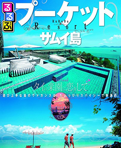 るるぶプーケット サムイ島 (るるぶ情報版海外)