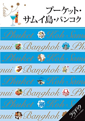 プーケット・サムイ島・バンコク (ララチッタ)