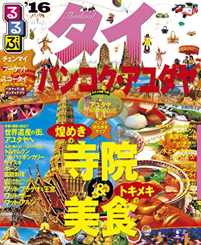 るるぶタイ バンコク・アユタヤ'16 (るるぶ情報版海外)