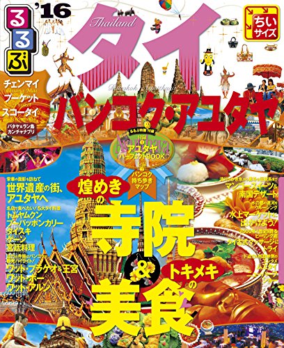 るるぶタイ バンコク・アユタヤ'16 ちいサイズ (るるぶ情報版海外ちいサイズ)