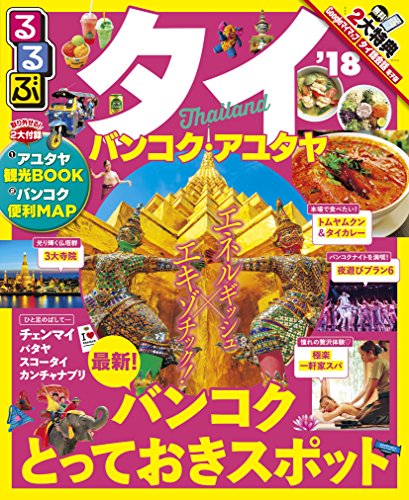 るるぶタイ バンコク・アユタヤ2018