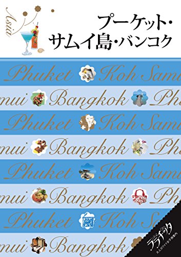 プーケット・サムイ島・バンコク (ララチッタ)