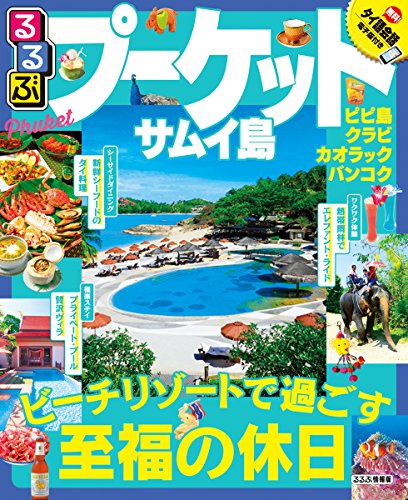るるぶプーケット サムイ島