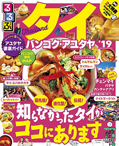 るるぶタイ バンコク・アユタヤ'19