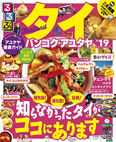 るるぶタイ バンコク・アユタヤ'19ちいサイズ