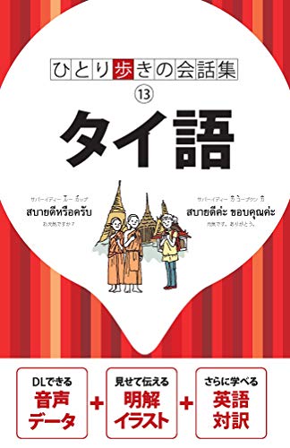タイ語 (会話集)