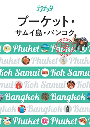プーケット・サムイ島・バンコク (ララチッタ)
