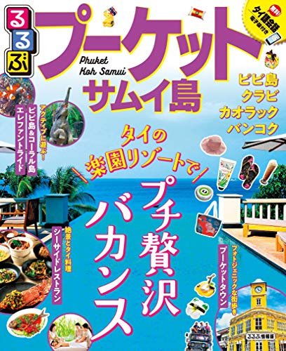 るるぶプーケット・サムイ島 (るるぶ情報版海外)