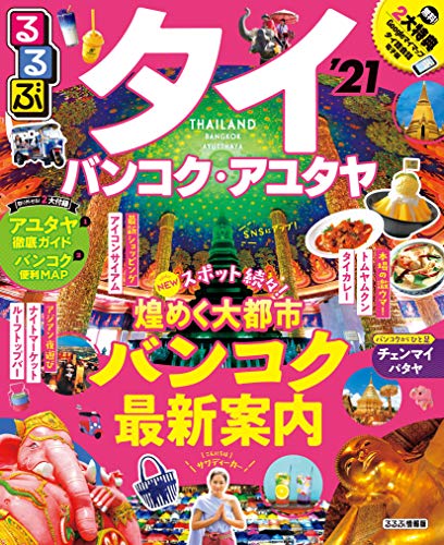 るるぶタイ バンコク・アユタヤ’21 (るるぶ情報版海外)