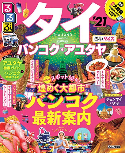 るるぶタイ バンコク・アユタヤ’21 ちいサイズ (るるぶ情報版海外小型)