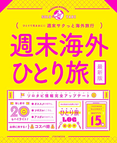 週末海外ひとり旅 (JTBのムック)