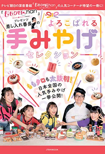 Amazonでの『ももクロChan』プレゼンツ 差し入れ番長のよろこばれる手みやげセレクション (JTBのMOOK)。アマゾンならポイント還元本が多数。作品ほか、お急ぎ便対象商品は当日お届けも可能。また『ももクロChan』プレゼンツ 差し入れ番長のよろこばれる手みやげセレクション (JTBのMOOK)もアマゾン配送商品なら通常配送無料。