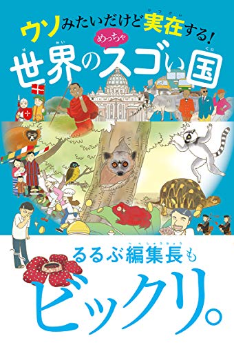 一気にわかる！池上彰の世界情勢２０１８ 国際紛争、一触即発編