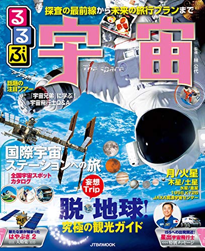 Amazonで林 公代のるるぶ宇宙 (JTBのMOOK)。アマゾンならポイント還元本が多数。林 公代作品ほか、お急ぎ便対象商品は当日お届けも可能。またるるぶ宇宙 (JTBのMOOK)もアマゾン配送商品なら通常配送無料。