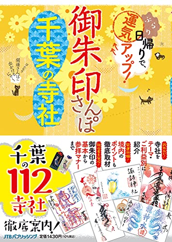 Amazonでの御朱印さんぽ千葉の寺社 (諸ガイド)。アマゾンならポイント還元本が多数。作品ほか、お急ぎ便対象商品は当日お届けも可能。また御朱印さんぽ千葉の寺社 (諸ガイド)もアマゾン配送商品なら通常配送無料。