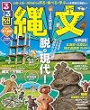 るるぶ 縄文 (JTBのムック)