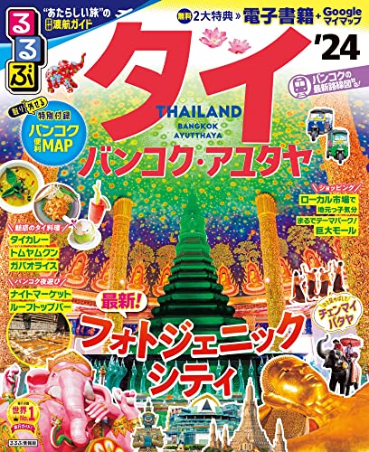 るるぶ タイ バンコク・アユタヤ '24