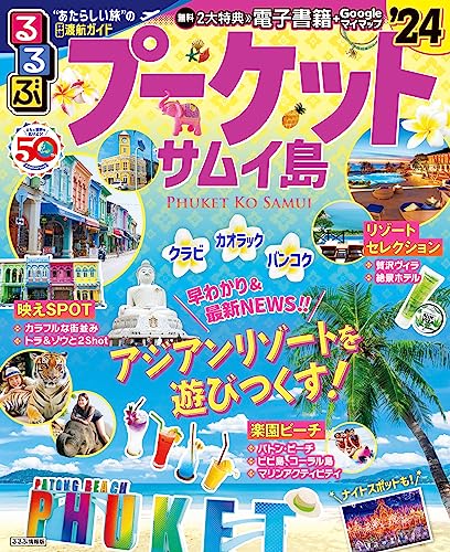 るるぶプーケット・サムイ島'24